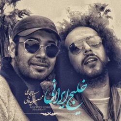 کاور آهنگ خلیج ایرانی از محسن چاوشی و سینا حجازی