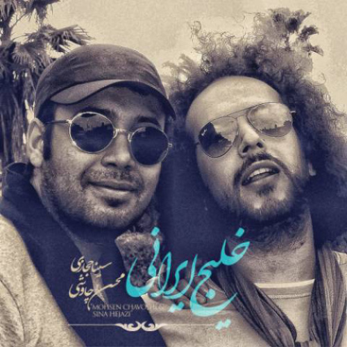کاور آهنگ خلیج ایرانی از محسن چاوشی و سینا حجازی