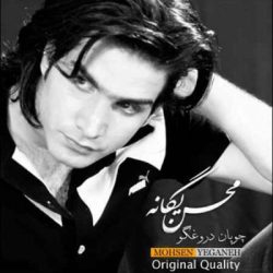 کاور آهنگ چوپون دروغگو از محسن یگانه