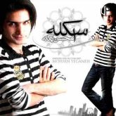کاور آهنگ اسکله از محسن یگانه