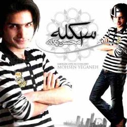 کاور آهنگ اسکله از محسن یگانه