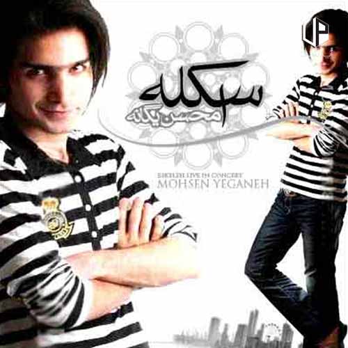 کاور آهنگ اسکله از محسن یگانه