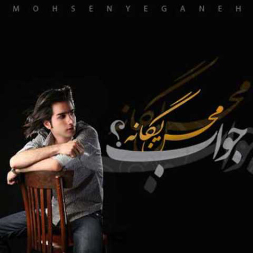 کاور آهنگ جواب از محسن یگانه