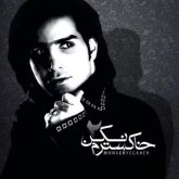 کاور آهنگ خاکسترم نکن از محسن یگانه