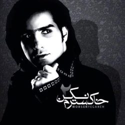 کاور آهنگ خاکسترم نکن از محسن یگانه