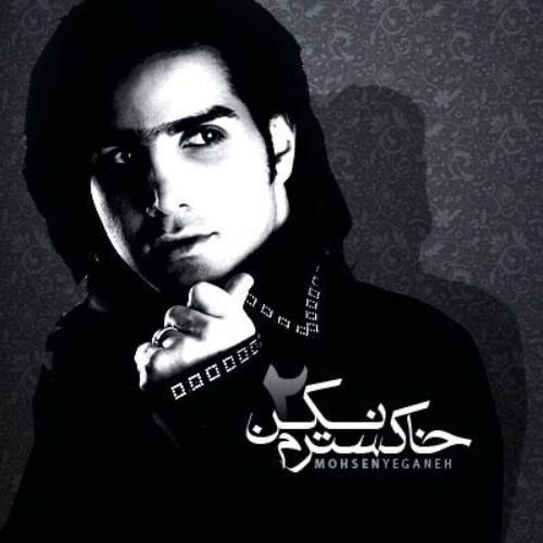 کاور آهنگ خاکسترم نکن از محسن یگانه