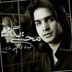 کاور آهنگ امیدی که نمی بازم از محسن یگانه