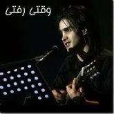 کاور آلبوم وقتی رفتی از محسن یگانه