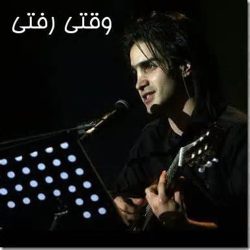 کاور آلبوم وقتی رفتی از محسن یگانه