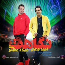 کاور آهنگ نگاهت از امید جهان و میلاد مظهری