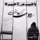 کاور آهنگ یا حبیب از راغب