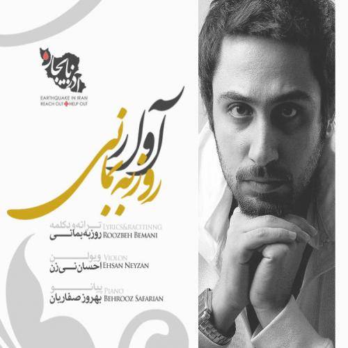 کاور آهنگ آوار از روزبه بمانی