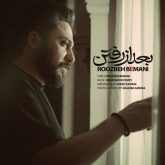 کاور آهنگ بعد از رفتن از روزبه بمانی
