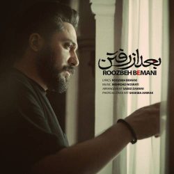 کاور آهنگ بعد از رفتن از روزبه بمانی