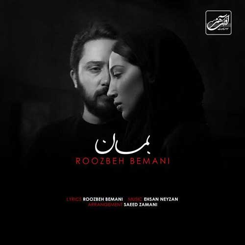 کاور آهنگ بمان از روزبه بمانی