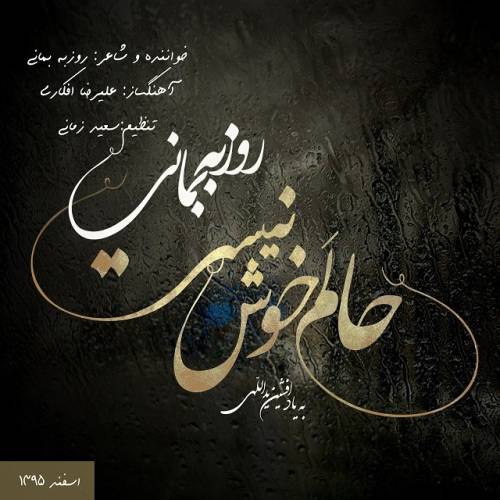 کاور آهنگ حالم خوش نیست از روزبه بمانی