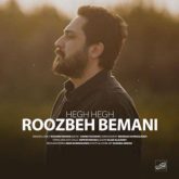 کاور آهنگ هق‌ هق از روزبه بمانی