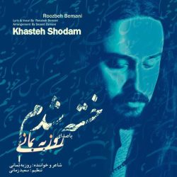 کاور آهنگ خسته شدم از روزبه بمانی