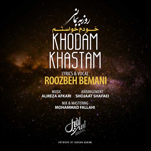 کاور آهنگ خودم خواستم از روزبه بمانی