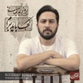کاور آلبوم کجا باید برم از روزبه بمانی