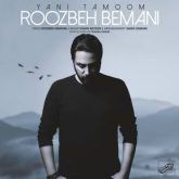 کاور آهنگ یعنی تموم از روزبه بمانی