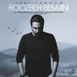 کاور آهنگ یعنی تموم از روزبه بمانی