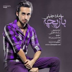 کاور آهنگ بازیچه از سامان جلیلی