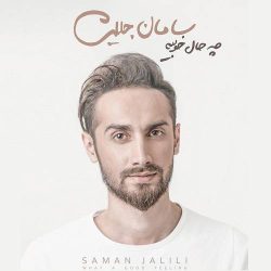 کاور آهنگ چه حال خوبیه از سامان جلیلی