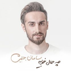 کاور آهنگ چه حال خوبیه از سامان جلیلی