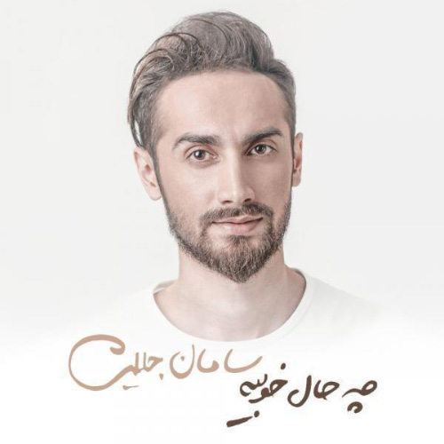 کاور آهنگ چه حال خوبیه از سامان جلیلی