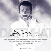 کاور آهنگ دست خط از سامان جلیلی