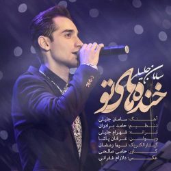 کاور آهنگ خنده های تو از سامان جلیلی