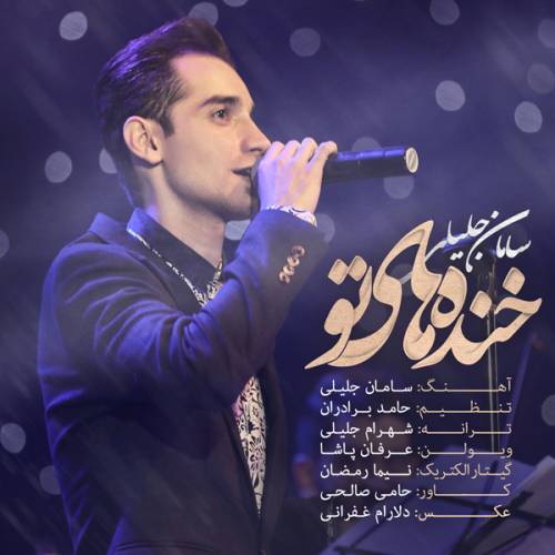 کاور آهنگ خنده های تو از سامان جلیلی
