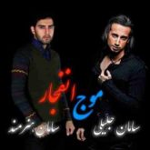 کاور آهنگ موج انفجار از سامان جلیلی و سامان هنرمند