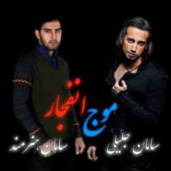 کاور آهنگ موج انفجار از سامان جلیلی و سامان هنرمند