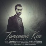 کاور آهنگ تمومش کن از سامان جلیلی