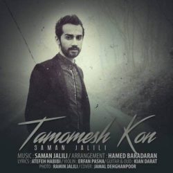 کاور آهنگ تمومش کن از سامان جلیلی