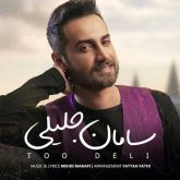 کاور آهنگ تو دلی از سامان جلیلی