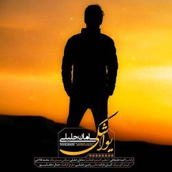 کاور آهنگ یواشکی از سامان جلیلی