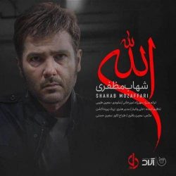 کاور آهنگ الله از شهاب مظفری