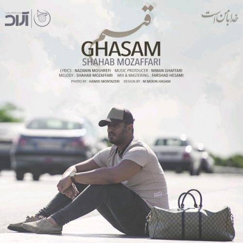 کاور آهنگ قسم از شهاب مظفری