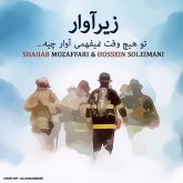 کاور آهنگ زیرآوار از شهاب مظفری
