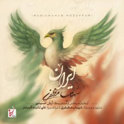 کاور آهنگ ایران از شهاب مظفری