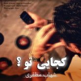 کاور آهنگ کجایی تو از شهاب مظفری
