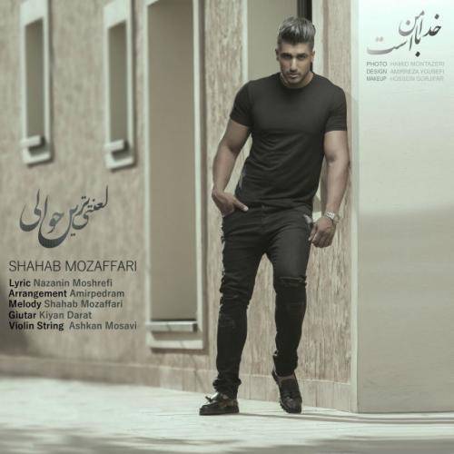 کاور آهنگ لعنتی ترین حوالی از شهاب مظفری