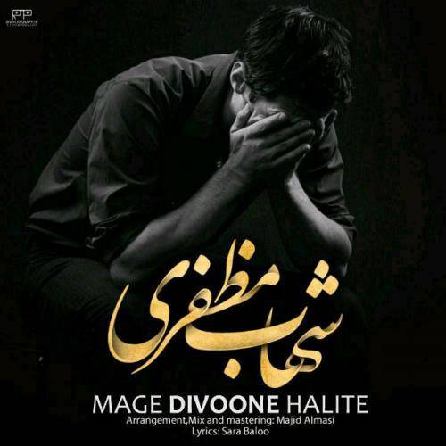 کاور آهنگ مگه دیوونه حالیته از شهاب مظفری