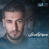 کاور آهنگ منو ترکم نکن از شهاب مظفری