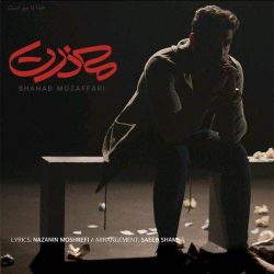 کاور آهنگ معذرت از شهاب مظفری