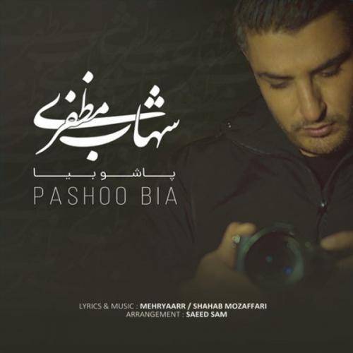 کاور آهنگ پاشو بیا از شهاب مظفری