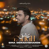 کاور آهنگ عشق از سینا درخشنده